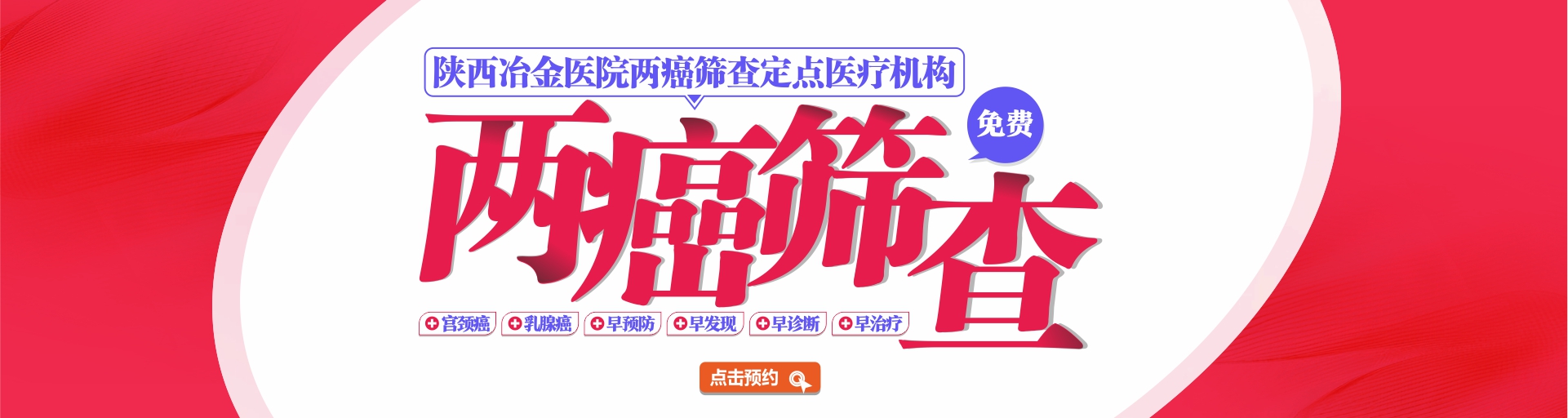 陕西冶金医院两癌筛查