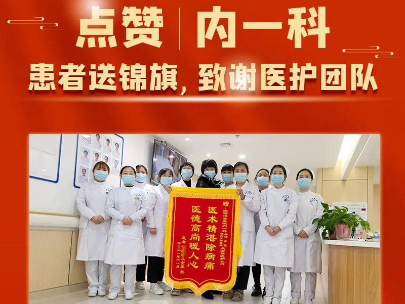 点赞丨内一科：患者送锦旗，致谢医护团队