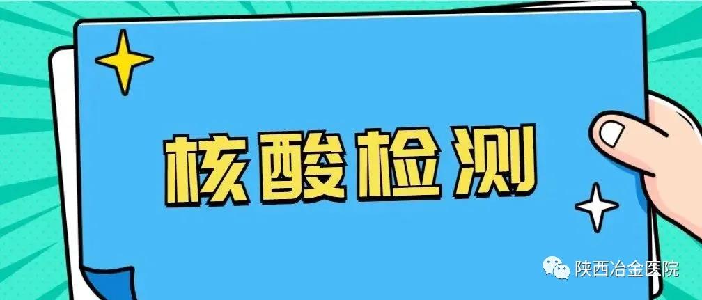 陕西冶金医院核酸检测须知请查收！