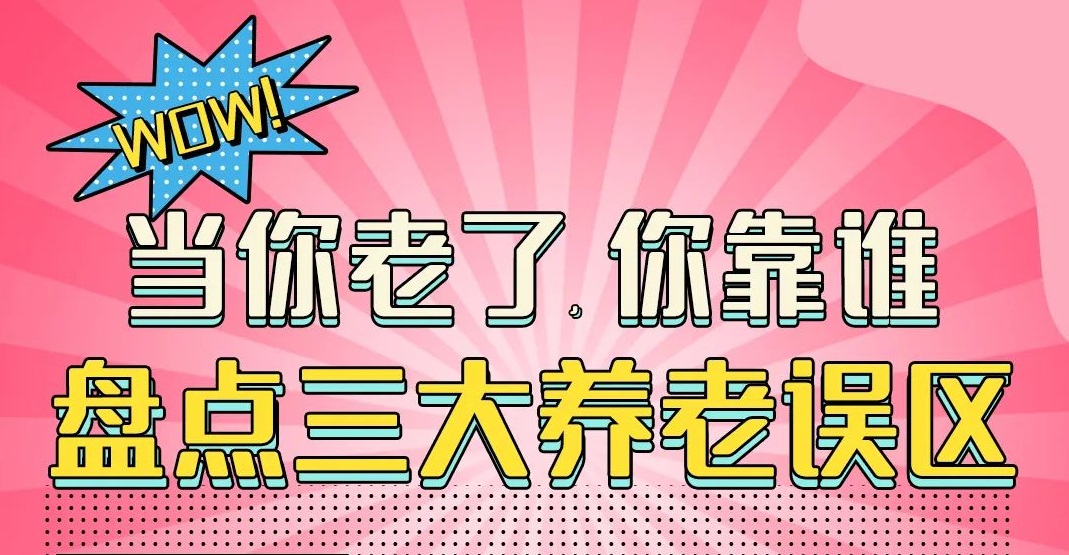 盘点三大养老误区