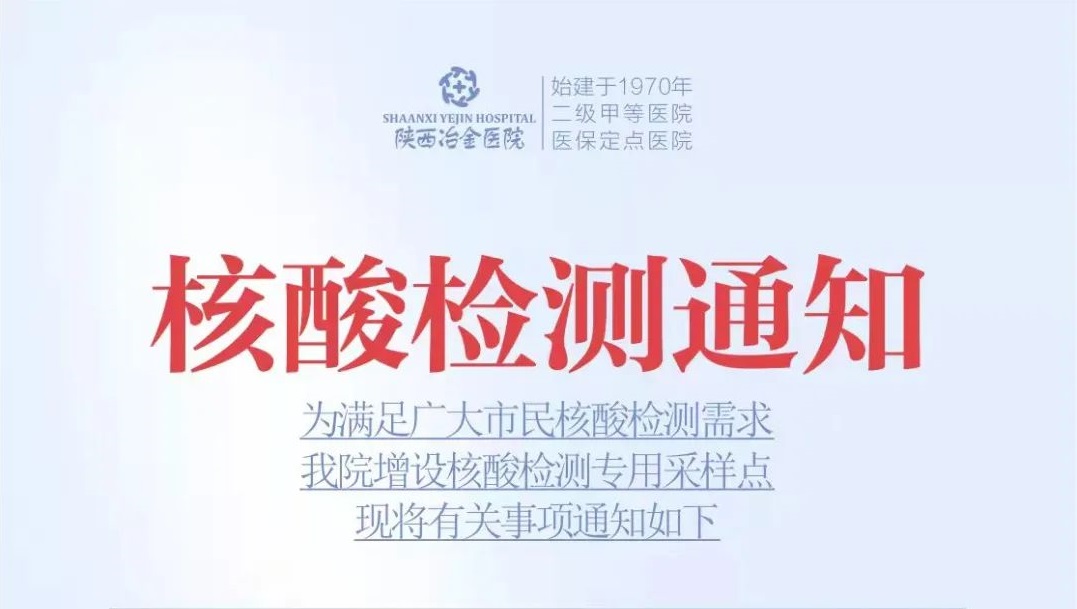 核酸检测丨陕西冶金医院核酸检测公告