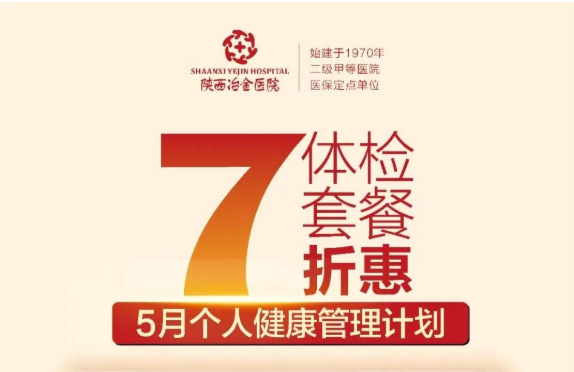 冶金动态丨陕西冶金医院5月体检特惠活动上线啦！