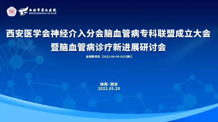 热烈祝贺陕西冶金医院被授予&ldquo;神经介入分会脑血管病专科联盟常务理事单位&rdquo;