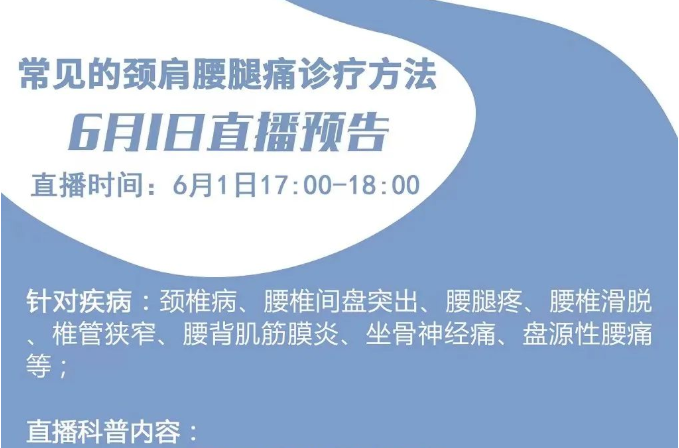 直播预告丨颈肩腰腿痛怎么办？6月1日线上直播等你来了解！