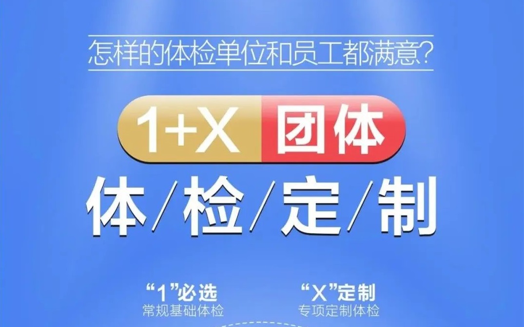 怎样的体检能让单位和员工都满意？