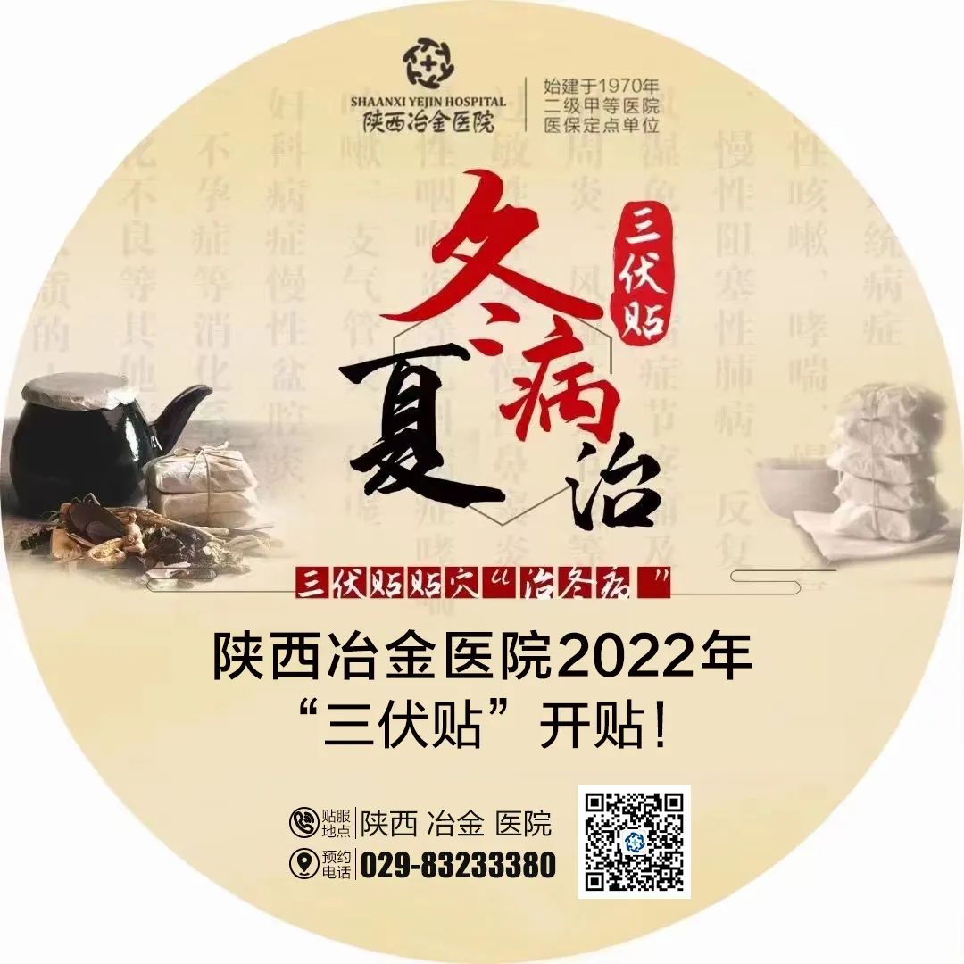 三伏贴，约起来丨陕西冶金医院&ldquo;三伏贴&rdquo;即将开贴！