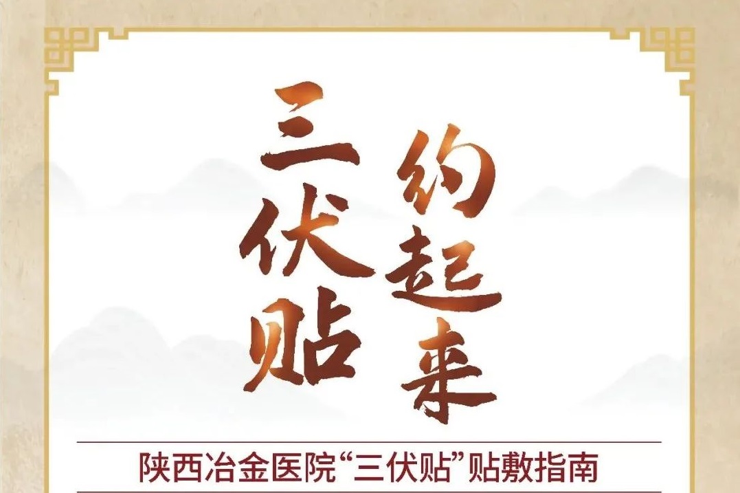 好消息，好消息，陕西冶金医院&ldquo;三伏贴&rdquo;开始预约啦！