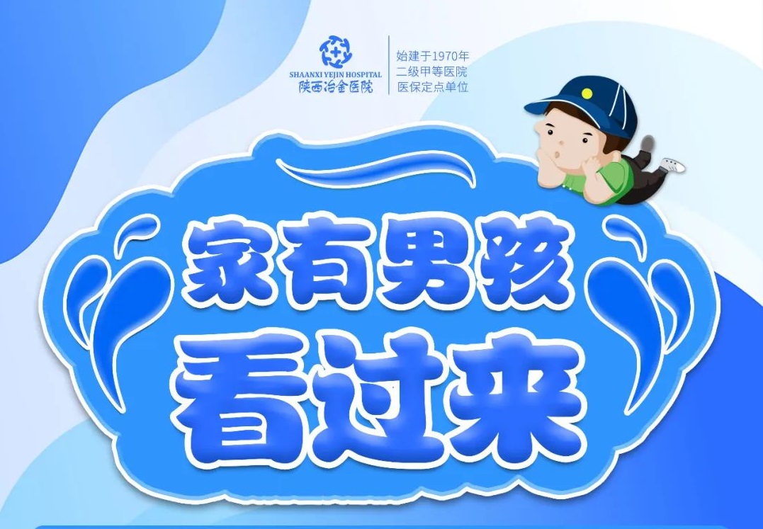 夏季包皮高峰季 丨陕西冶金医院泌尿外科青少年门诊一站式服务