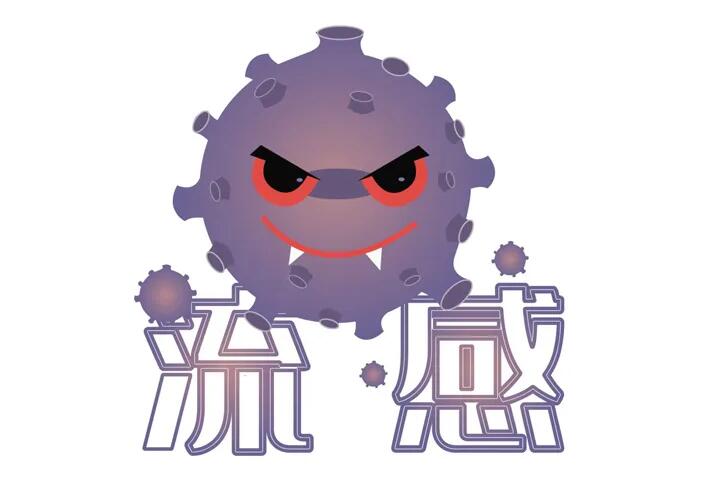 流感季来了！这份流感应对指南快收藏