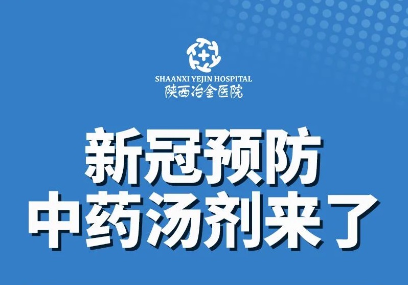 广大市民朋友：新冠预防&ldquo;中药汤剂&rdquo;来了！