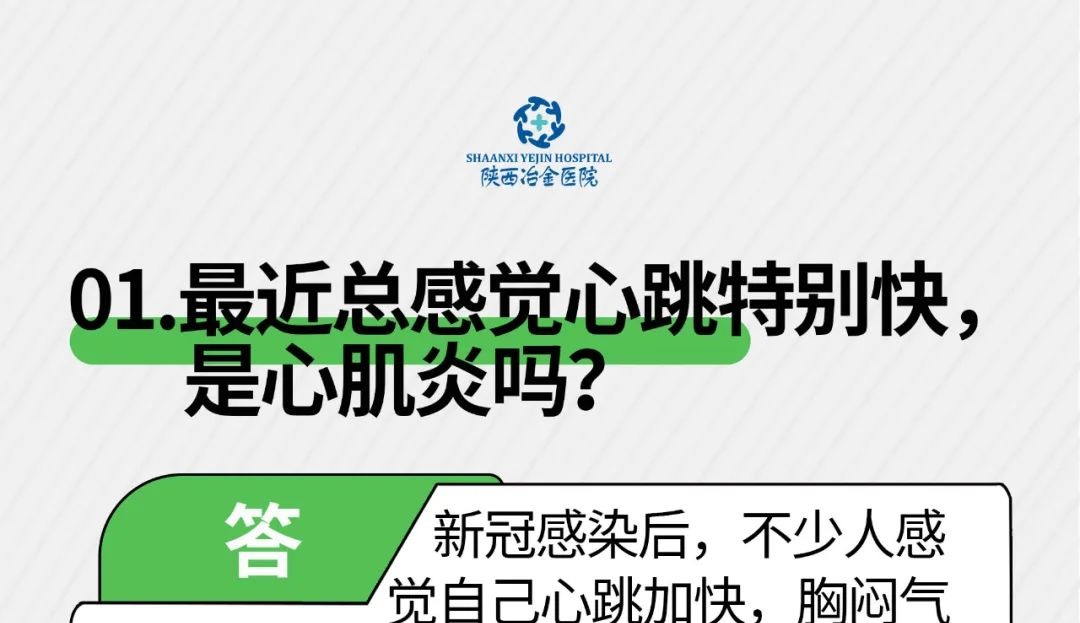 什么是&ldquo;白肺&rdquo;？新冠感染后总感觉心跳特别快，是心肌炎吗？五问五答，权威解答&rarr;