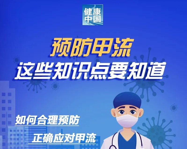 关于甲流，你想知道的都在这里&rarr;