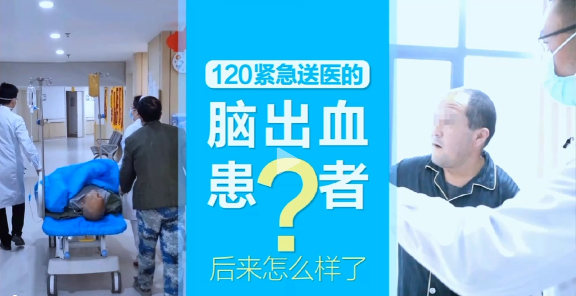 120紧急送医的脑出血患者，后来怎么样了...