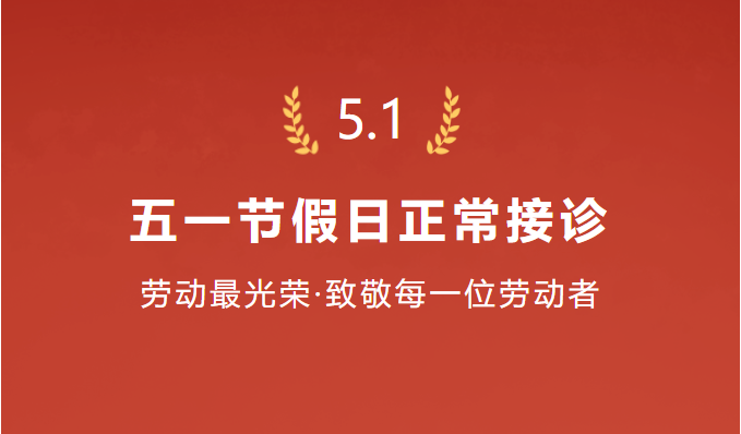 【通知】陕西冶金医院2023年五一劳动节假日正常接诊