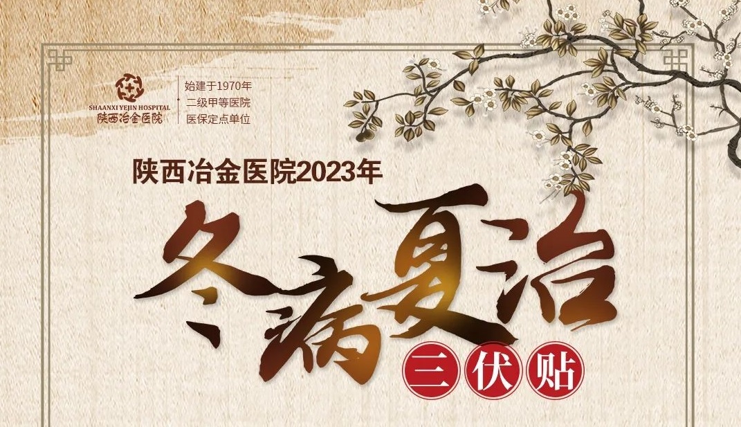 三伏贴预约丨陕西冶金医院2023年冬病夏治&ldquo;三伏贴&rdquo;预约开始啦！