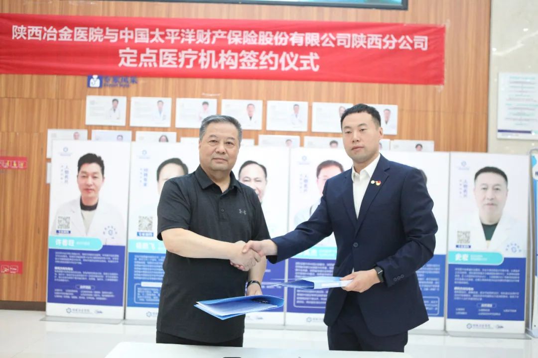 冶金动态丨陕西冶金医院与太平洋保险定点医疗机构签约仪式