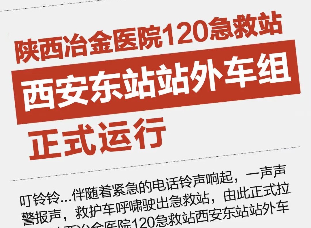 120急救动态丨陕西冶金医院120急救站西安东站站外车组正式运行！