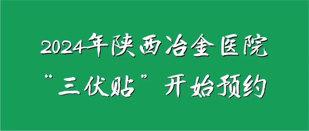 冬病夏治正当时丨陕西冶金医院&ldquo;三伏贴&rdquo;开始预约！