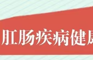 @西安人：2024肛肠疾病健康公益普查进行中