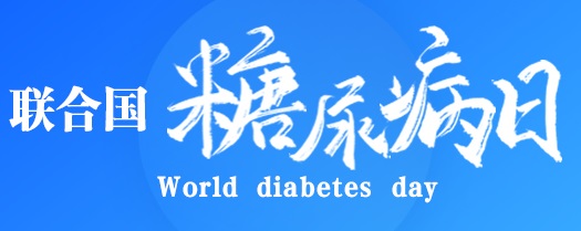 就在周四丨陕西冶金医院&ldquo;世界糖尿病日&rdquo;系列活动来啦！