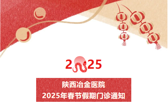 陕西冶金医院 2025年春节假期门诊通知