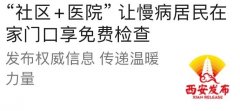 跟着媒体看冶金 丨&ldquo;社区+医院&rdquo; 让慢病居民在家门口享免费检查